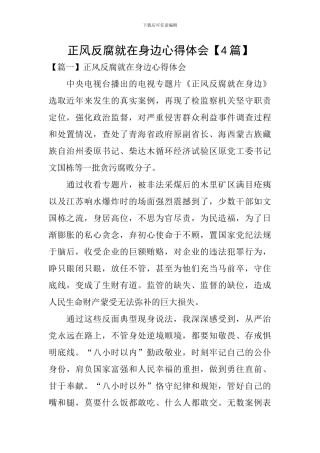 正风反腐就在身边心得体会【4篇】