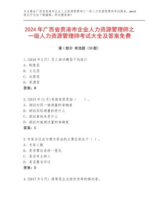 2024年广西省贵港市企业人力资源管理师之一级人力资源管理师考试大全及答案免费