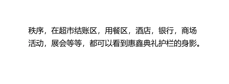 如何选择移动护栏,典礼护栏_第3页