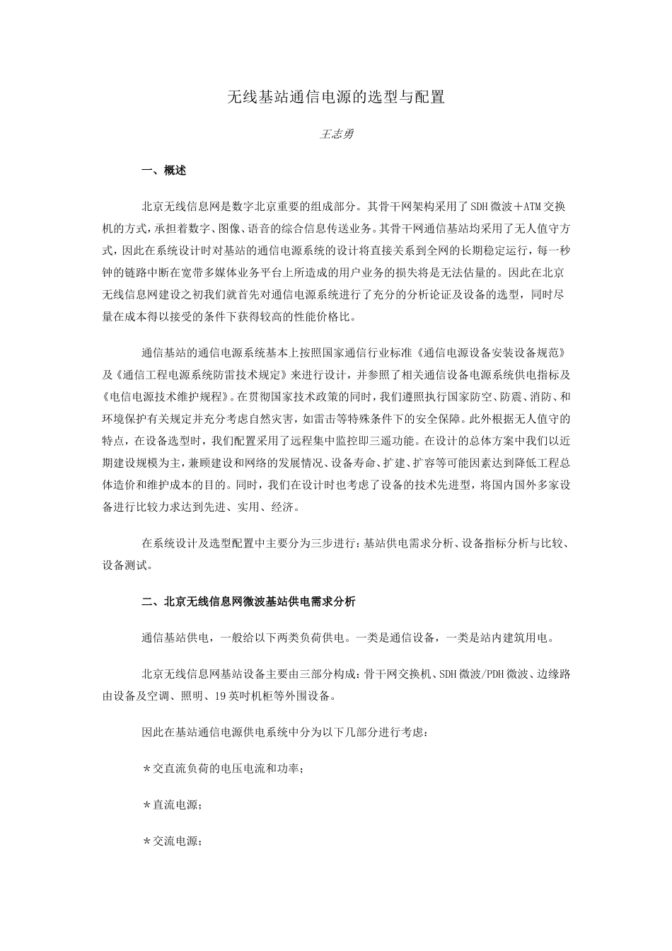 无线基站通信电源的选型与配置_第1页
