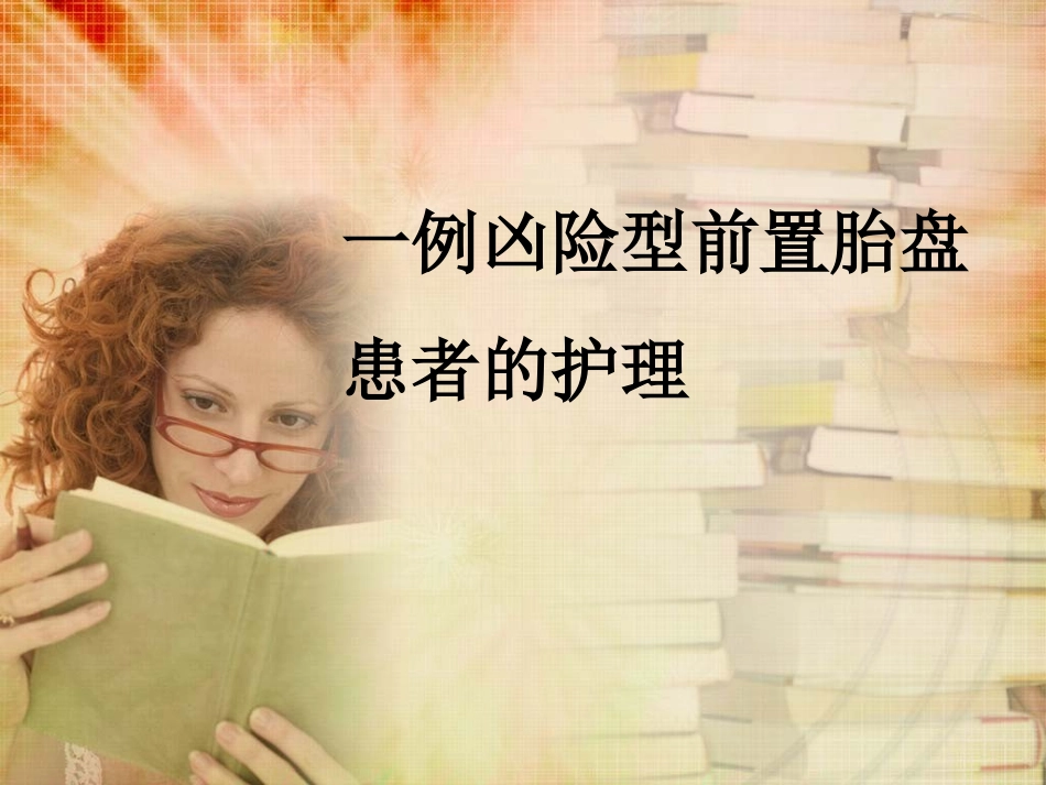 一例凶险型患者的查房_第1页