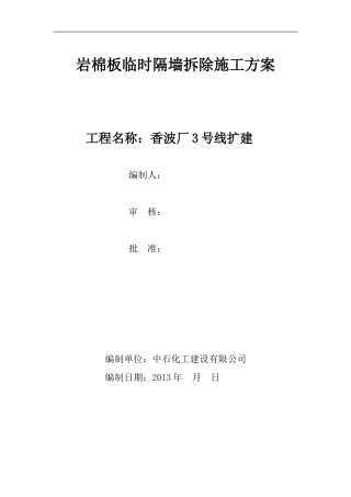 江苏宝洁岩棉板隔墙拆除方案