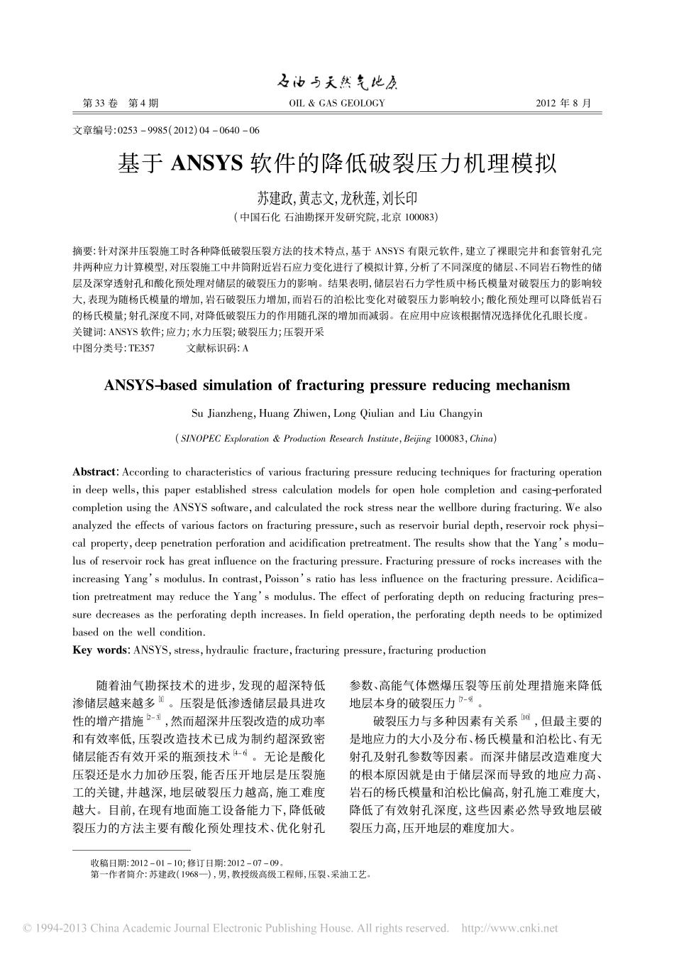 基于ANSYS软件的降低破裂压力机理模拟_苏建政_第1页