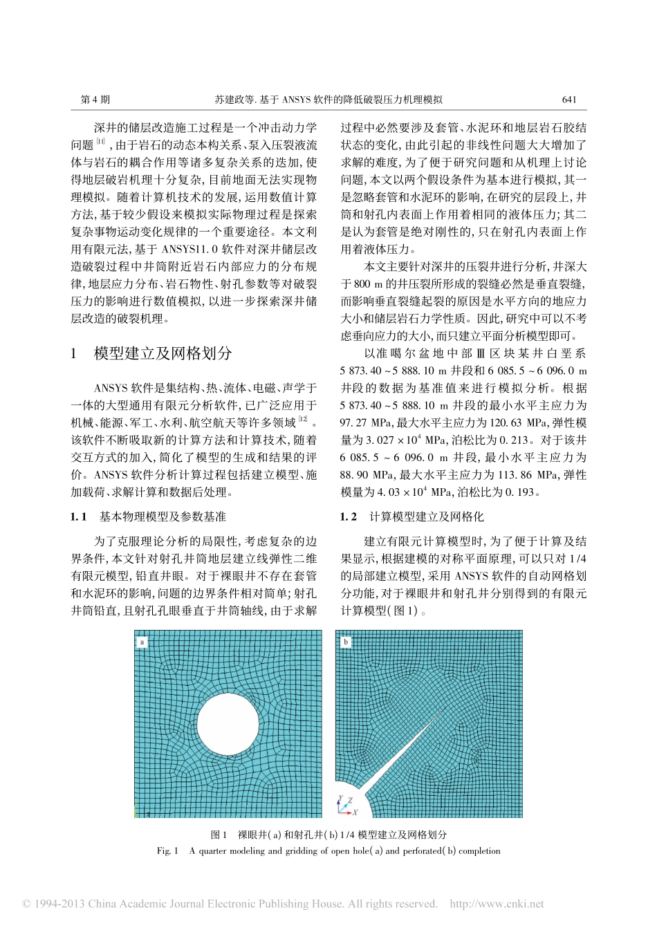基于ANSYS软件的降低破裂压力机理模拟_苏建政_第2页