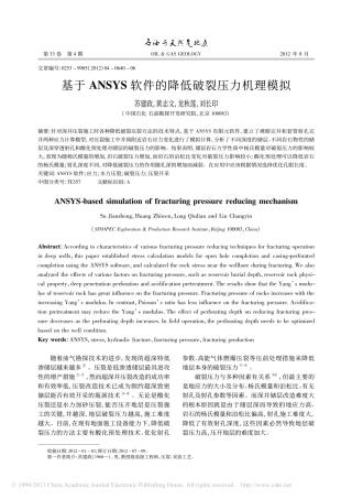 基于ANSYS软件的降低破裂压力机理模拟_苏建政