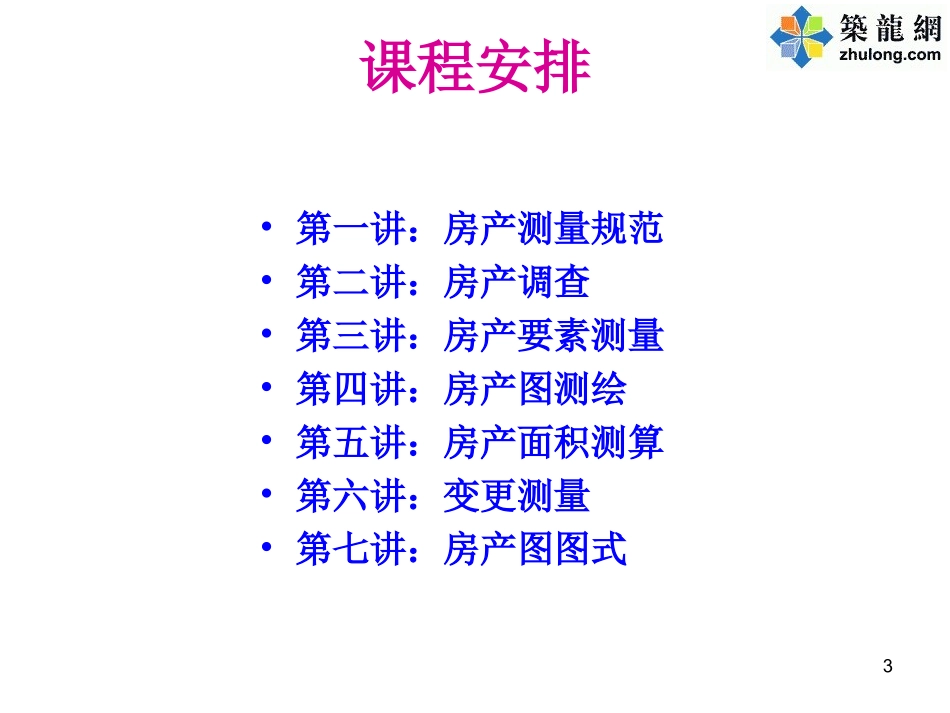 第一章 房产测量规范_第3页