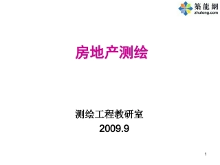 第一章 房产测量规范