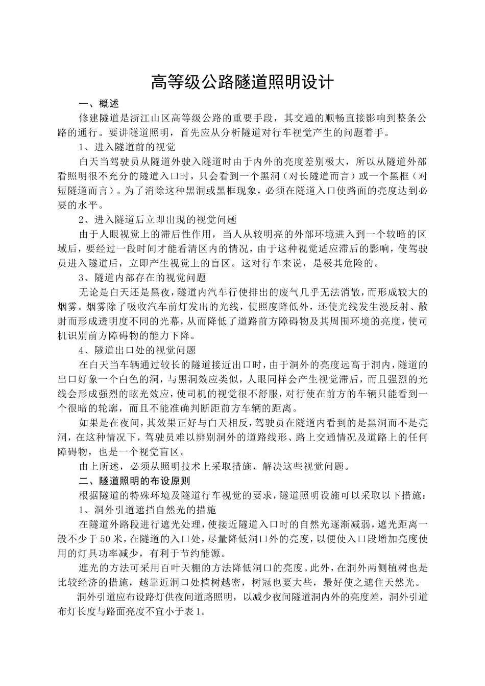 高等级公路隧道照明设计_第1页