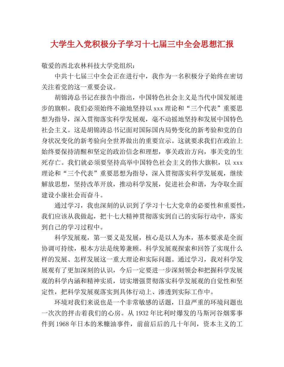 大学生入党积极分子学习十七届三中全会思想汇报 _第1页