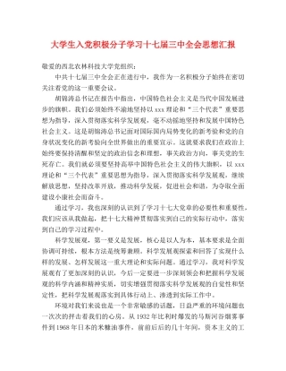 大学生入党积极分子学习十七届三中全会思想汇报 