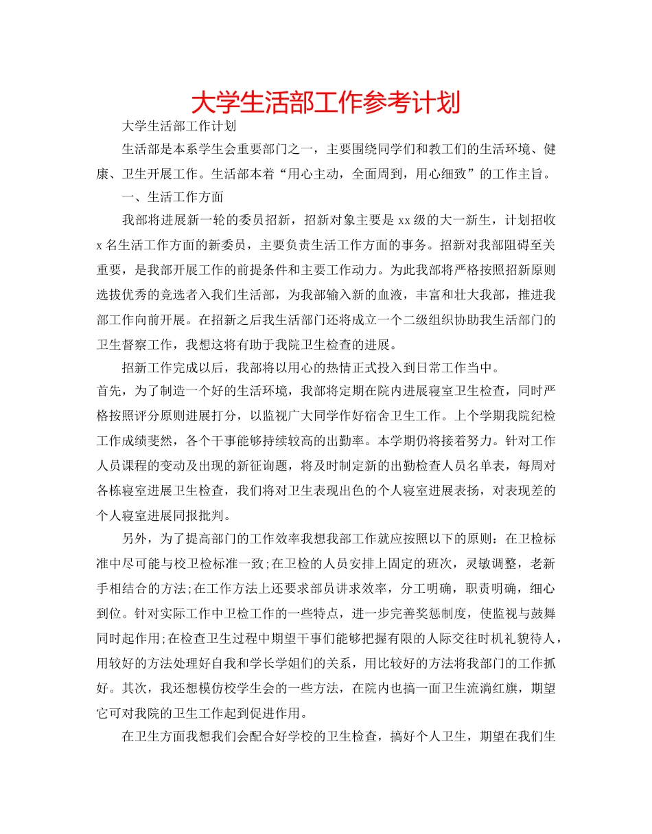 大学生活部工作参考计划 _第1页