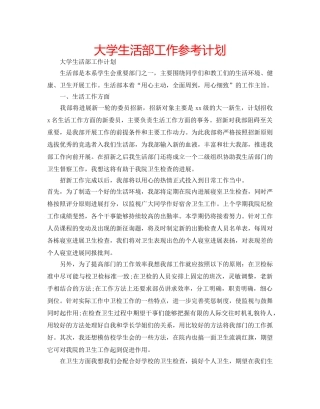 大学生活部工作参考计划 