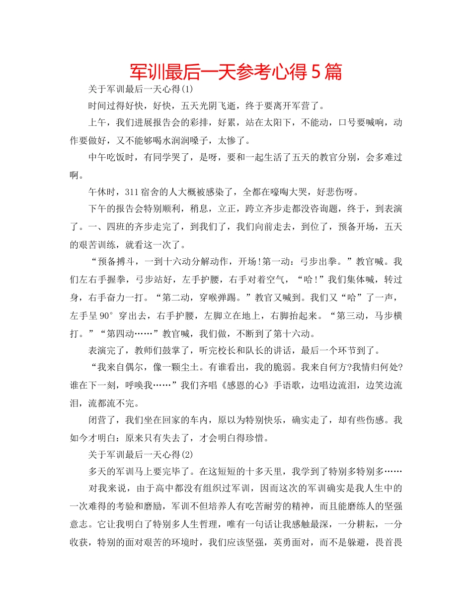 军训最后一天参考心得5篇 _第1页