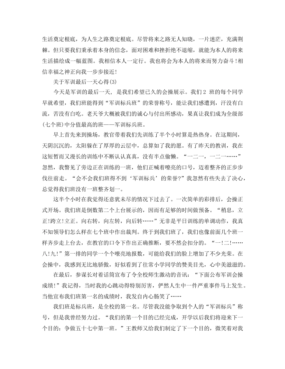 军训最后一天参考心得5篇 _第3页