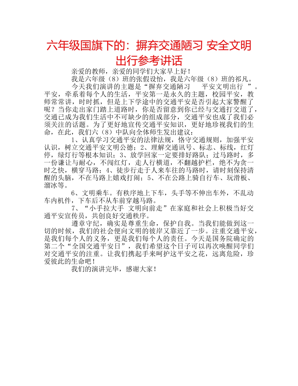 六年级国旗下的：摒弃交通陋习 安全文明出行参考讲话 _第1页
