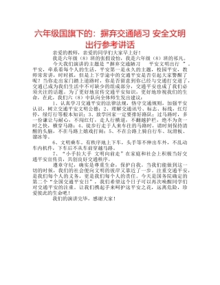 六年级国旗下的：摒弃交通陋习 安全文明出行参考讲话 