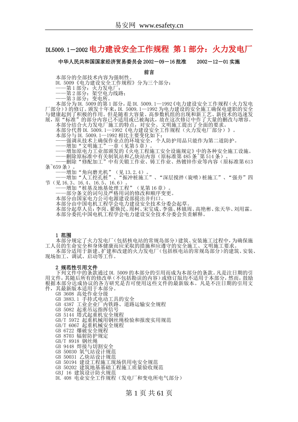 电力建设安全工作规程 第1部分：火力发电厂_第1页