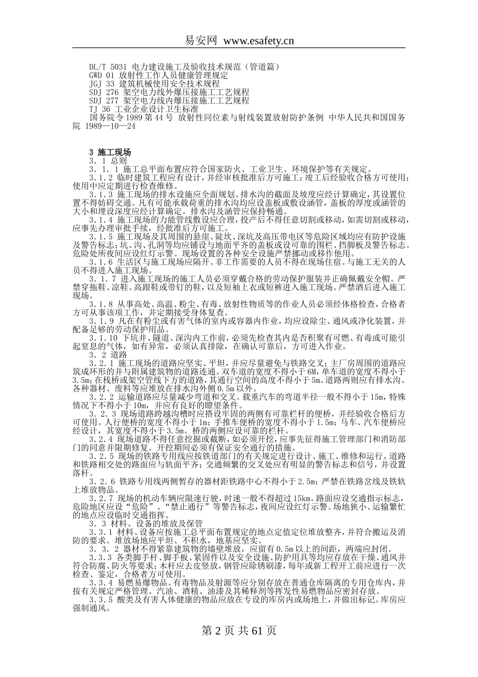 电力建设安全工作规程 第1部分：火力发电厂_第2页