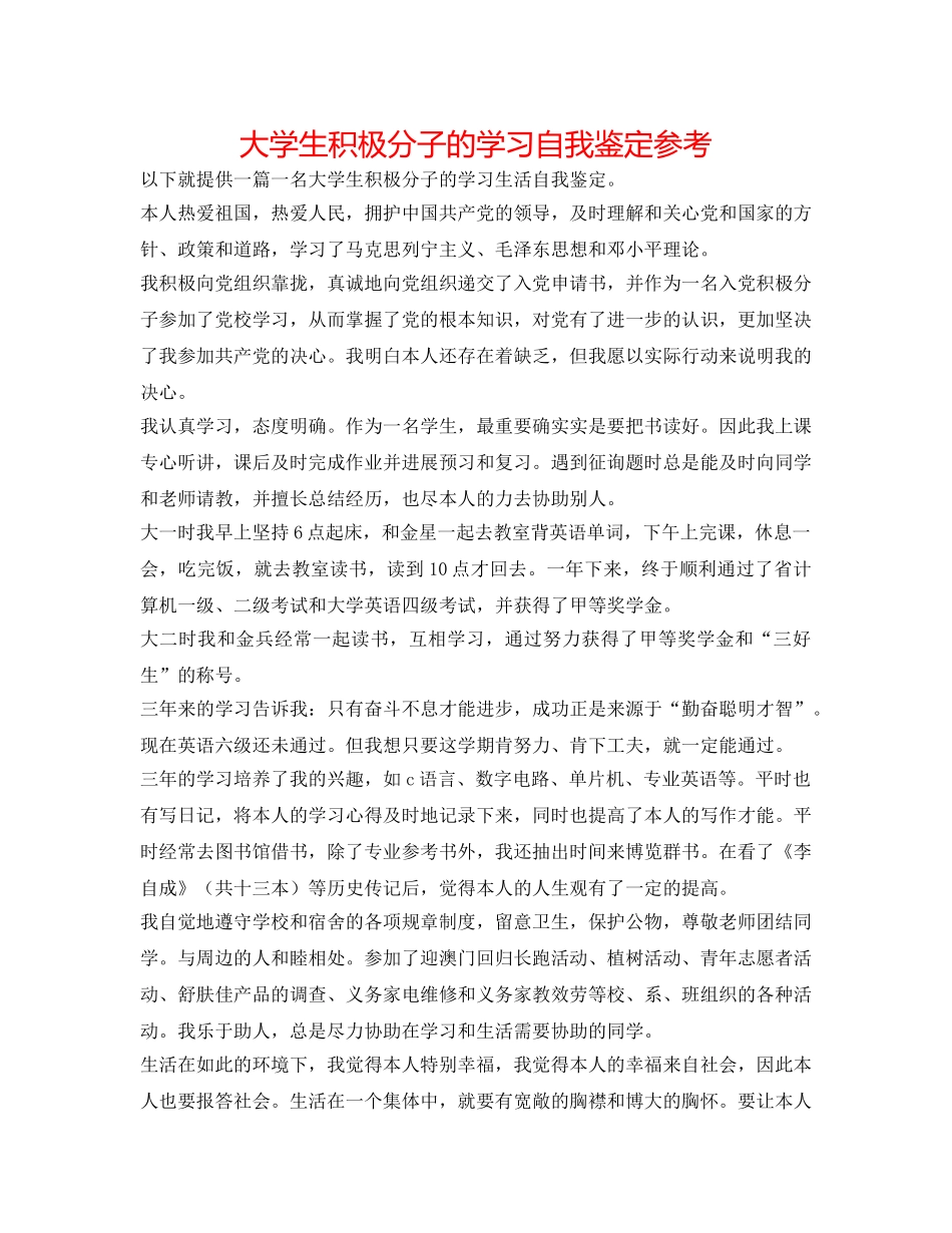 大学生积极分子的学习自我鉴定参考 _第1页