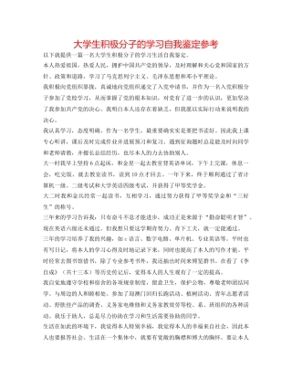 大学生积极分子的学习自我鉴定参考 