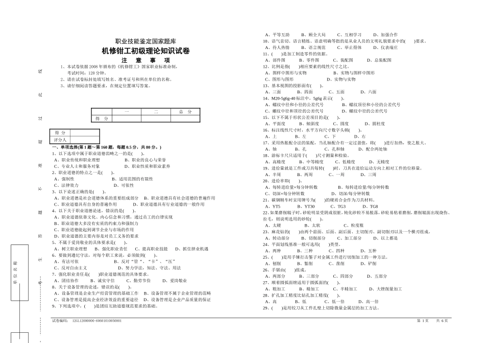 机修钳工初级理论知识试卷_第1页