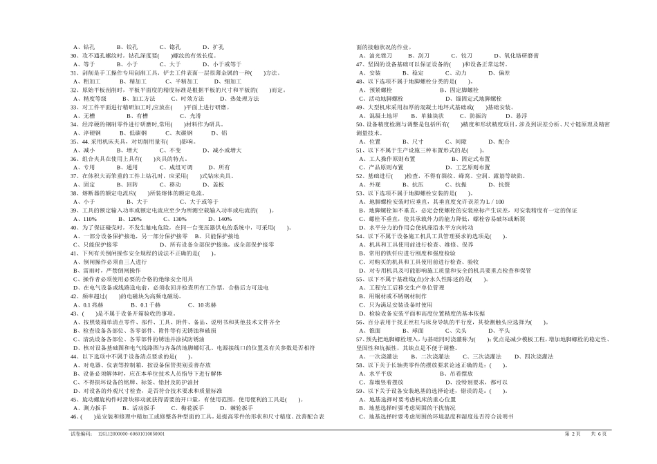 机修钳工初级理论知识试卷_第2页