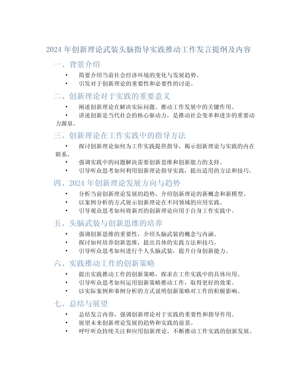 2024年创新理论武装头脑指导实践推动工作发言提纲及内容_第1页