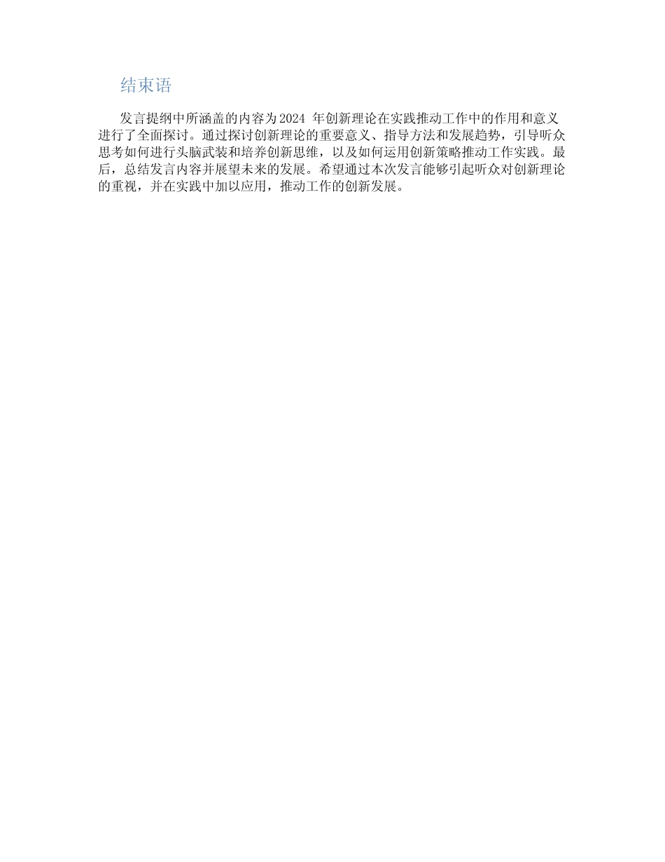 2024年创新理论武装头脑指导实践推动工作发言提纲及内容_第2页