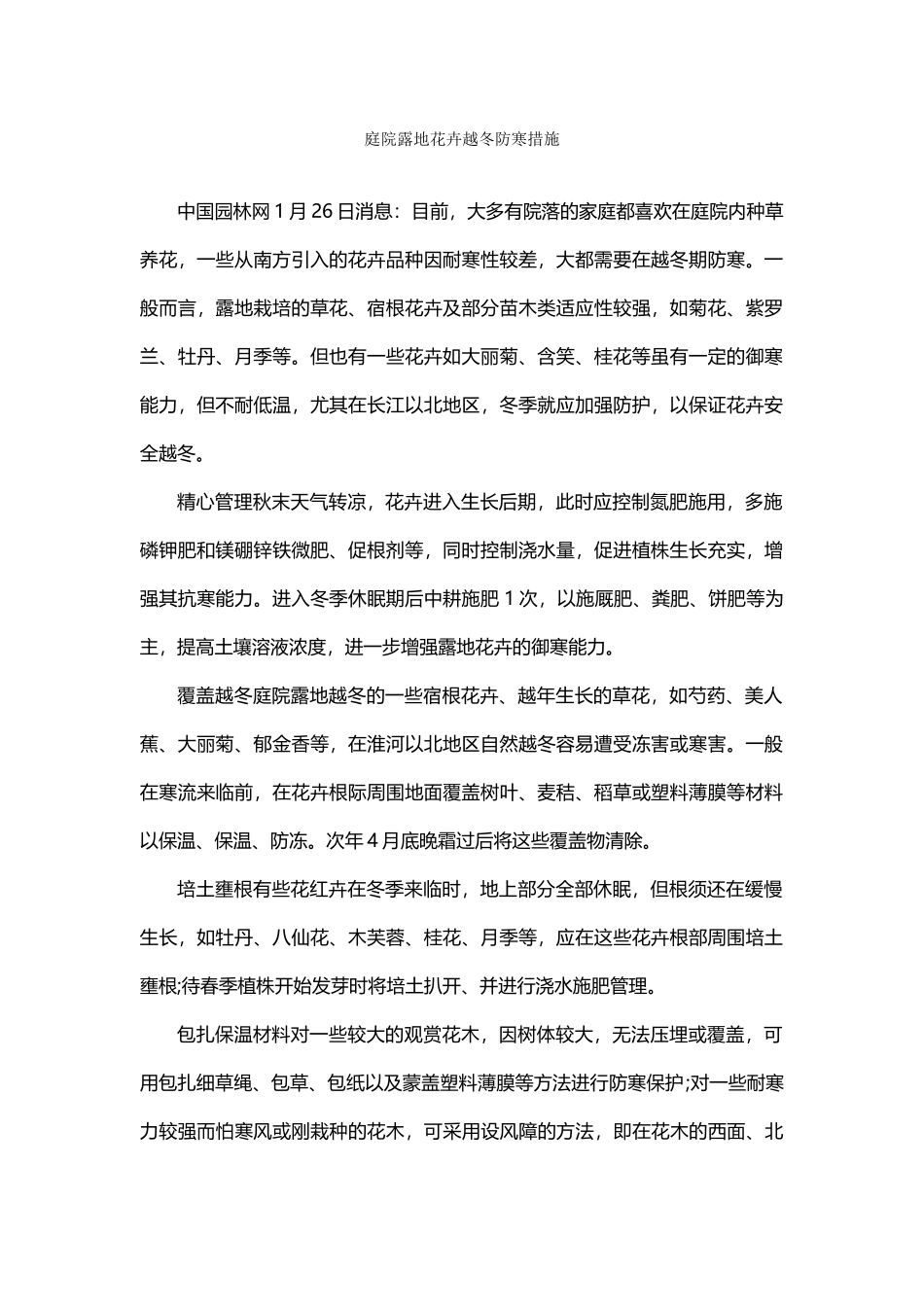 庭院露地花卉越冬防寒措施_第1页