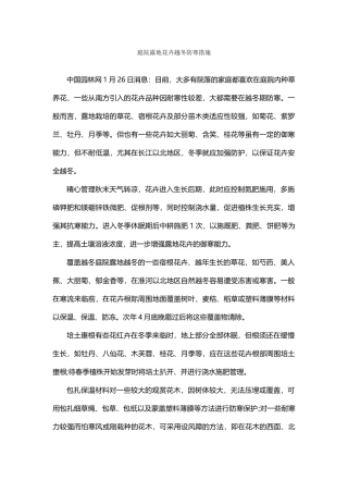 庭院露地花卉越冬防寒措施