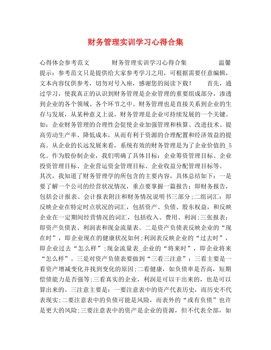 节日讲话-财务管理实训学习心得合集 _第1页