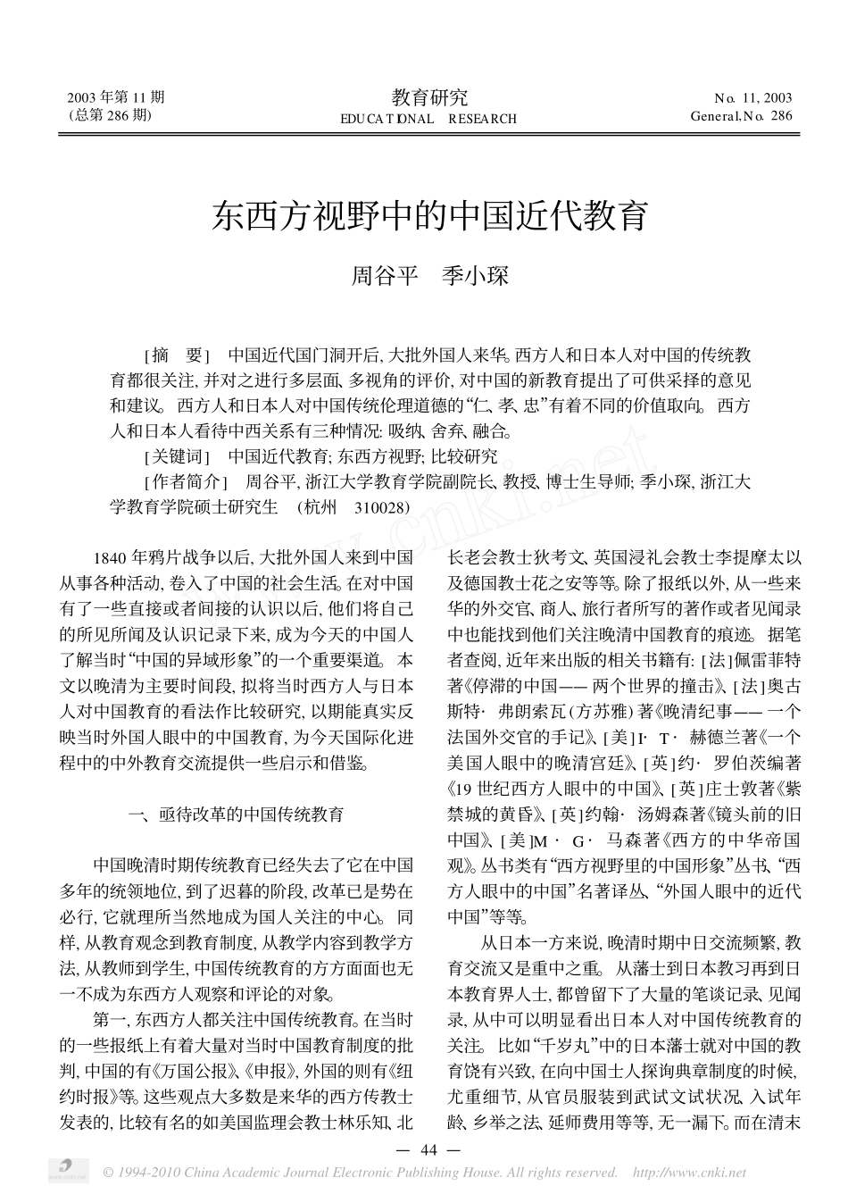 东西方视野中的中国近代教育_第1页