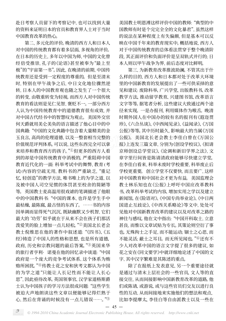 东西方视野中的中国近代教育_第2页