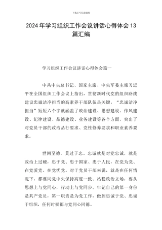2024年学习组织工作会议讲话心得体会13篇汇编