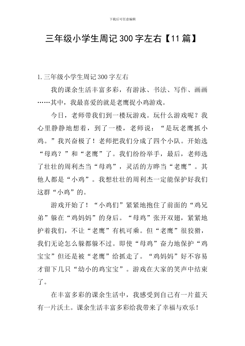 三年级小学生周记300字左右_第1页