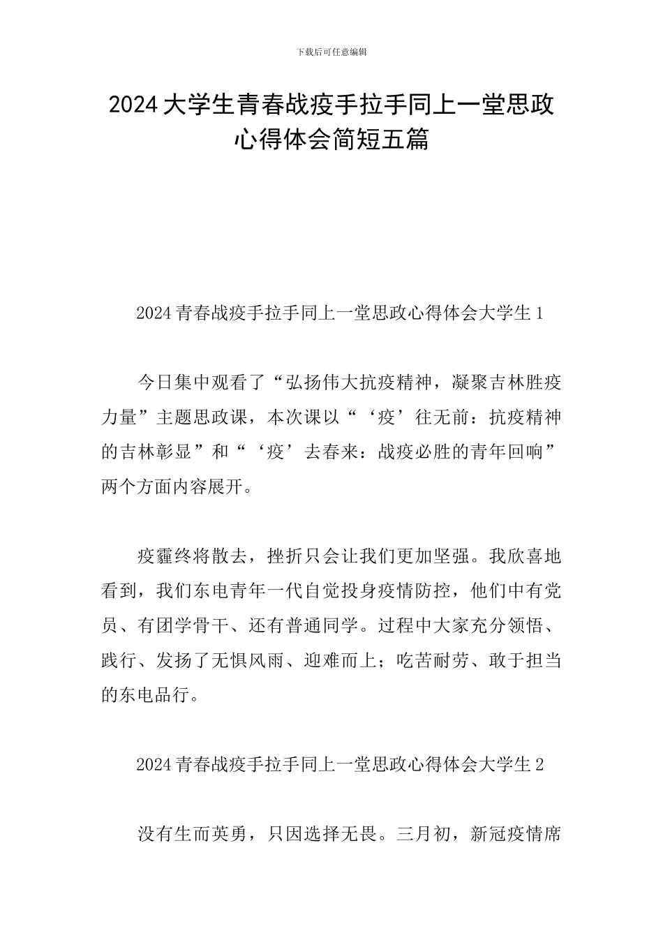 2024大学生青春战疫手拉手同上一堂思政心得体会简短五篇_第1页