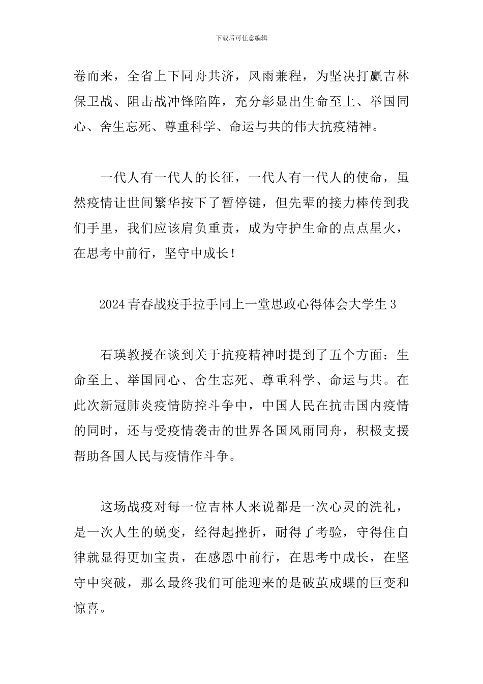 2024大学生青春战疫手拉手同上一堂思政心得体会简短五篇_第2页