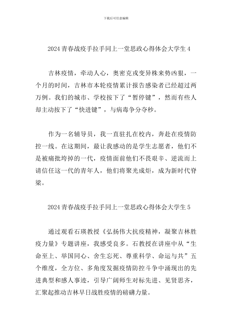2024大学生青春战疫手拉手同上一堂思政心得体会简短五篇_第3页