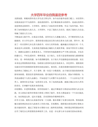 大学四年毕业自我鉴定参考 