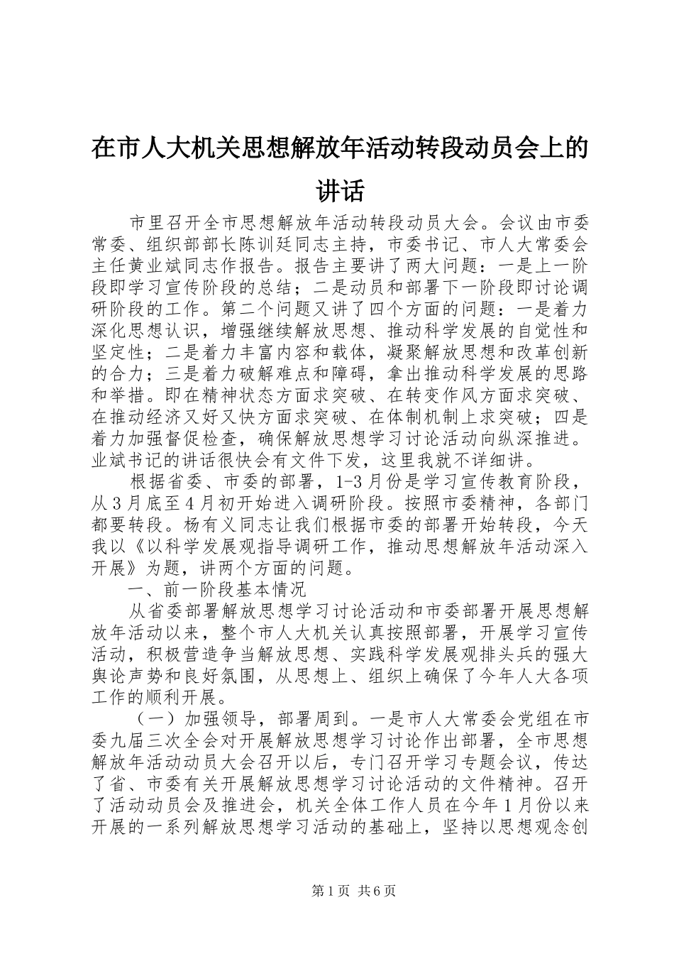 在市人大机关思想解放年活动转段动员会上的讲话发言_第1页