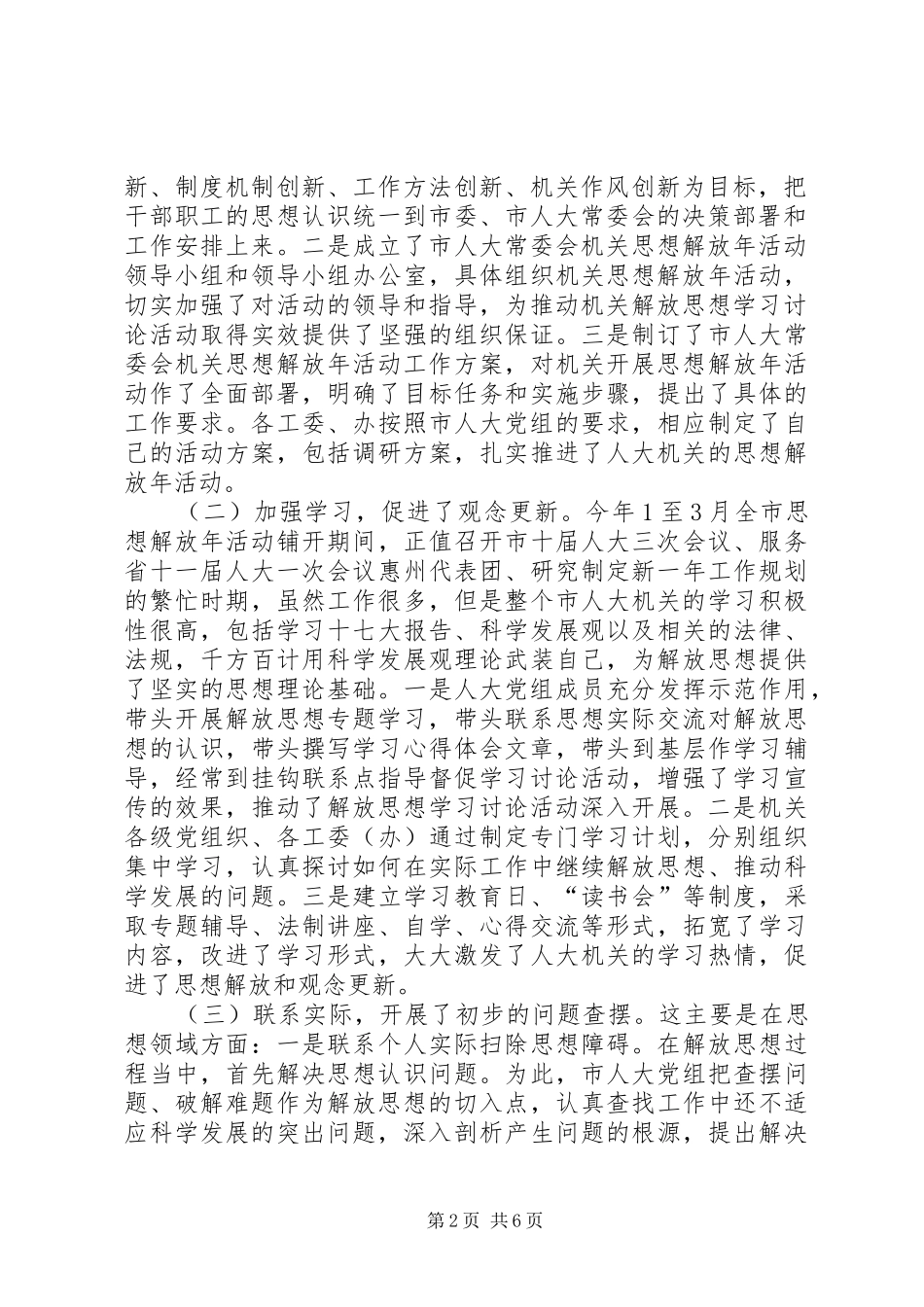 在市人大机关思想解放年活动转段动员会上的讲话发言_第2页