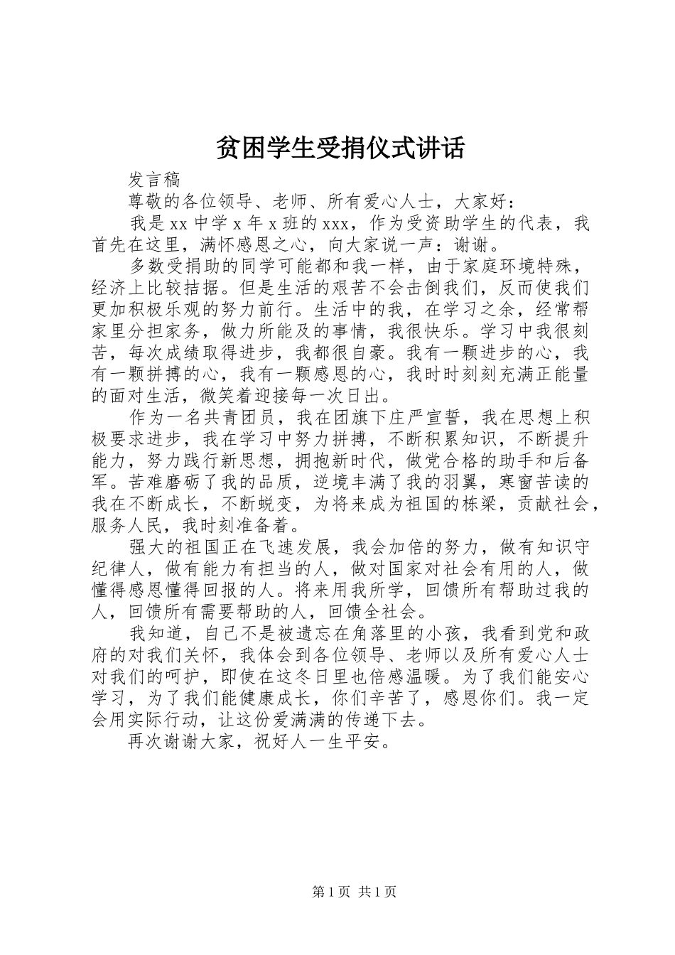 贫困学生受捐仪式讲话发言_第1页