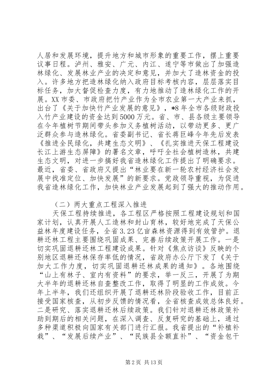 开创造林绿化工作会讲话发言_第2页