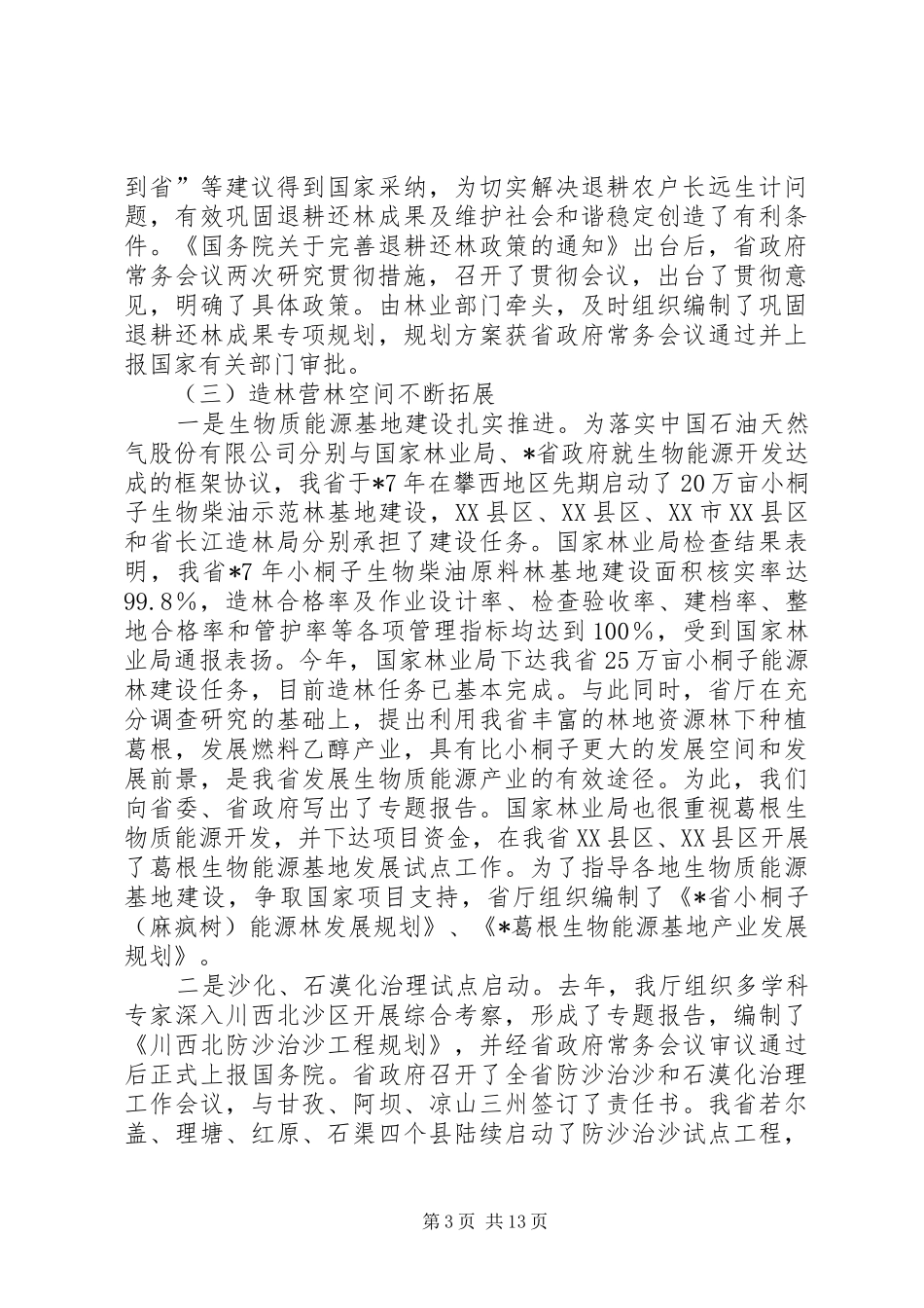 开创造林绿化工作会讲话发言_第3页