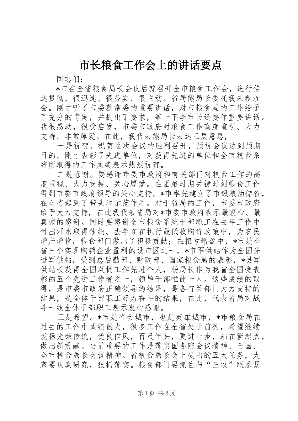 市长粮食工作会上的讲话发言要点_第1页