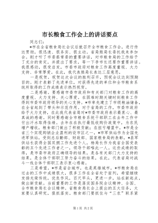 市长粮食工作会上的讲话发言要点