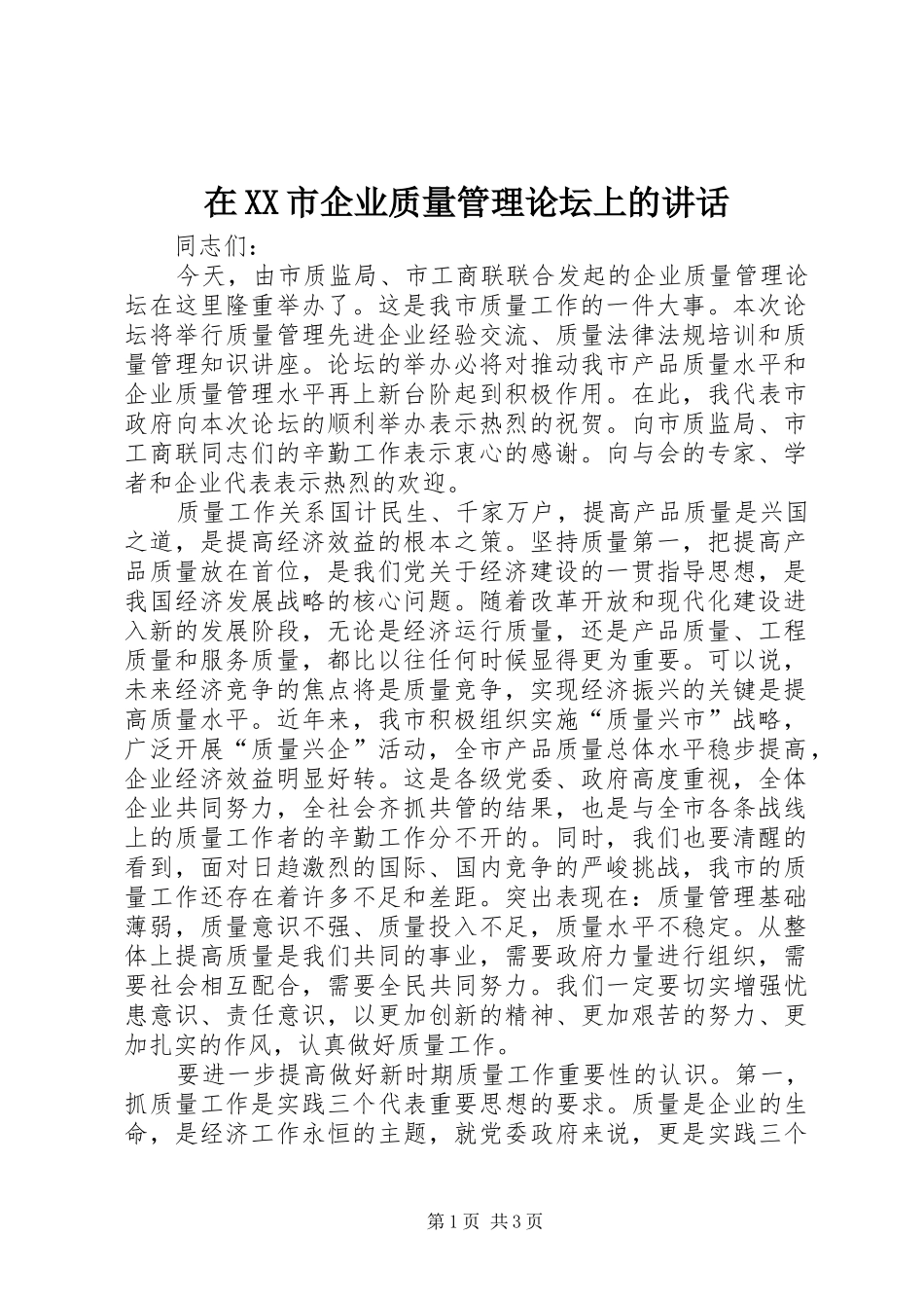 在XX市企业质量管理论坛上的讲话发言_第1页