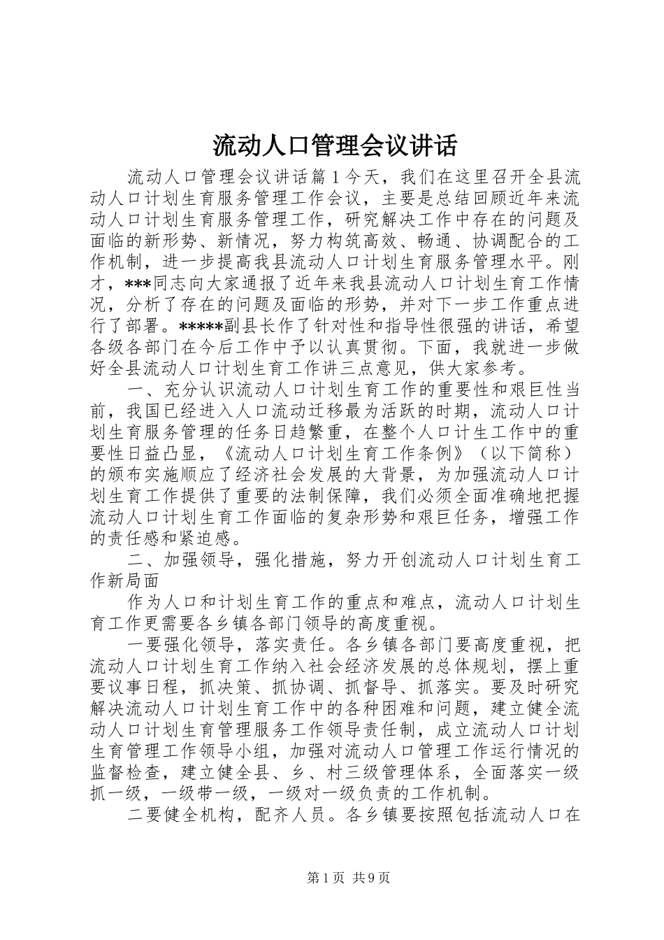 流动人口管理会议讲话发言_第1页