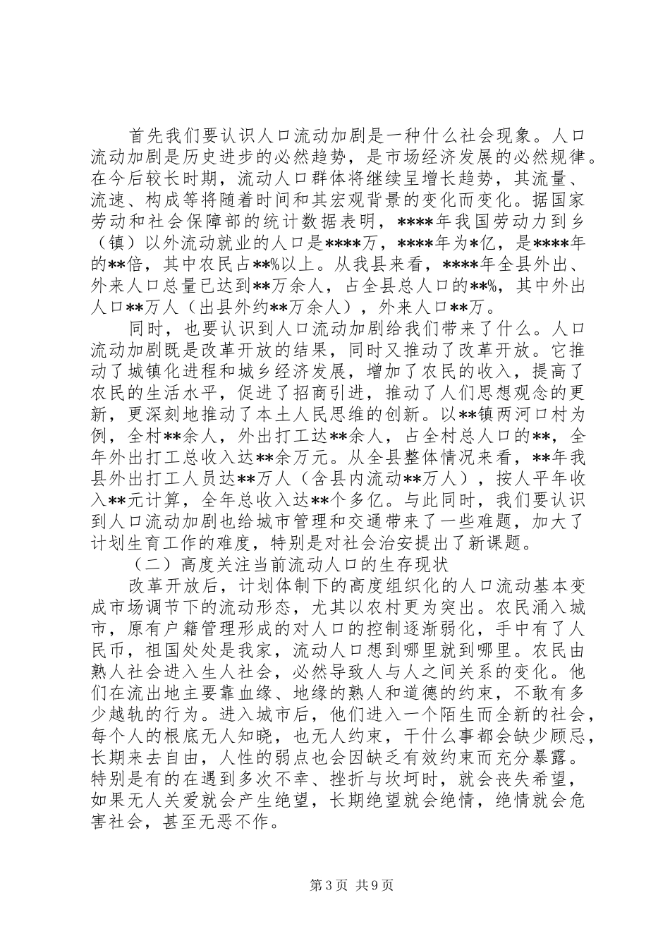 流动人口管理会议讲话发言_第3页