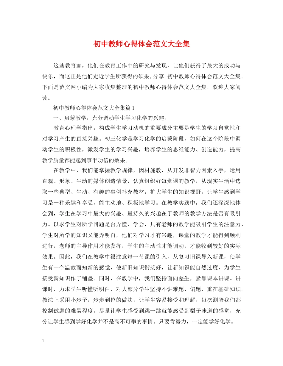 初中教师心得体会范文大全集 _第1页